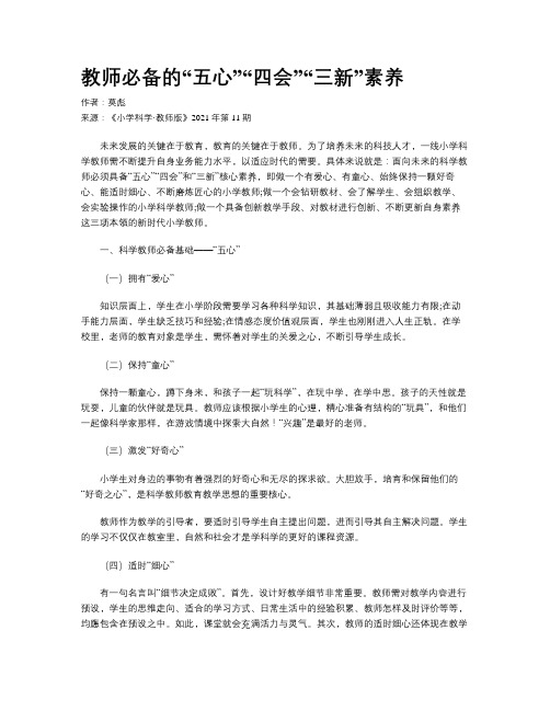 教师必备的“五心”“四会”“三新”素养