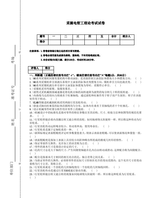 采掘电钳工理论试卷