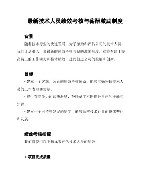 最新技术人员绩效考核与薪酬激励制度