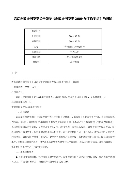 青岛市政府国资委关于印发《市政府国资委2009年工作要点》的通知-青国资委[2009]10号