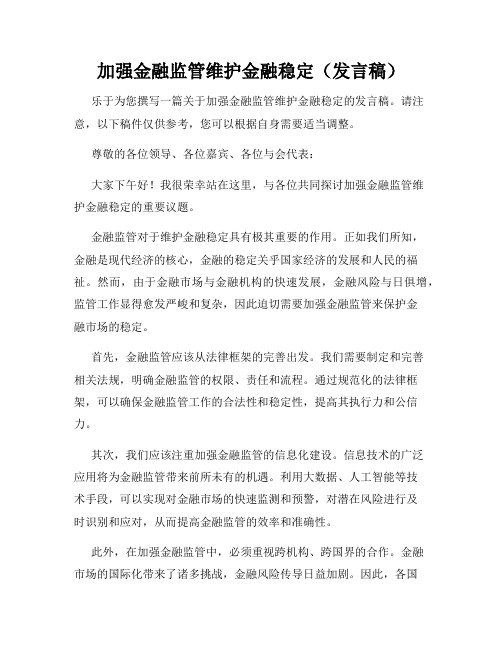 加强金融监管维护金融稳定(发言稿)