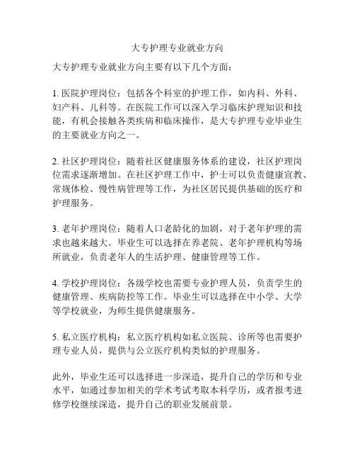 大专护理专业就业方向