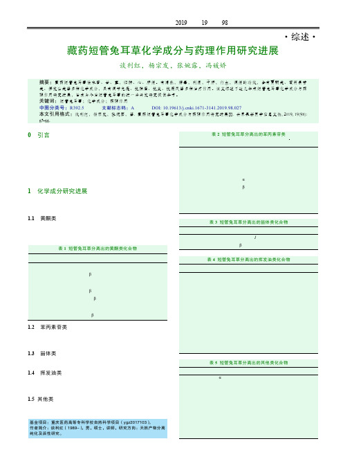 藏药短管兔耳草化学成分与药理作用研究进展