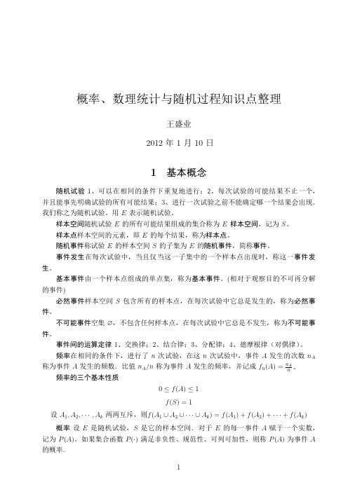 南京邮电大学概率、数理统计与随机过程知识点整理