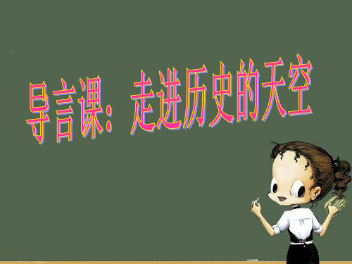 高一历史开学第一课:导言课分析