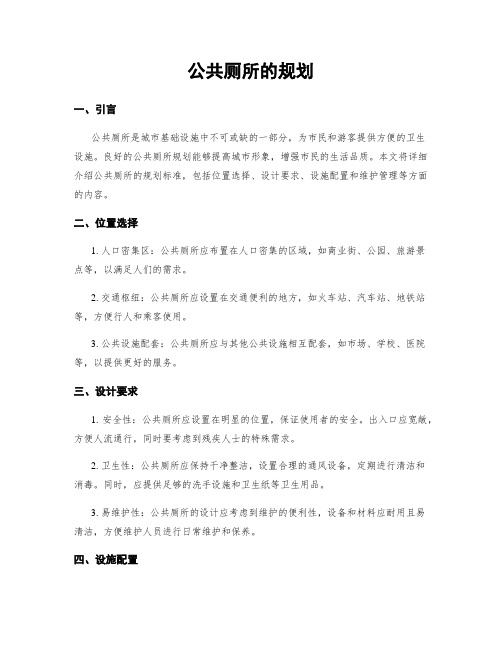 公共厕所的规划