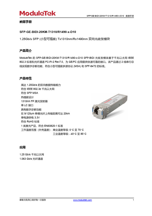 SFP-GE-BIDI-20KM-T1310 R1490-x-D10光收发模块说明书