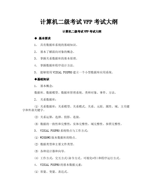计算机二级考试VFP考试大纲