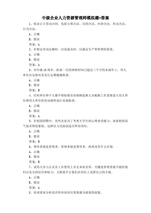 中级企业人力资源管理师模拟题+答案