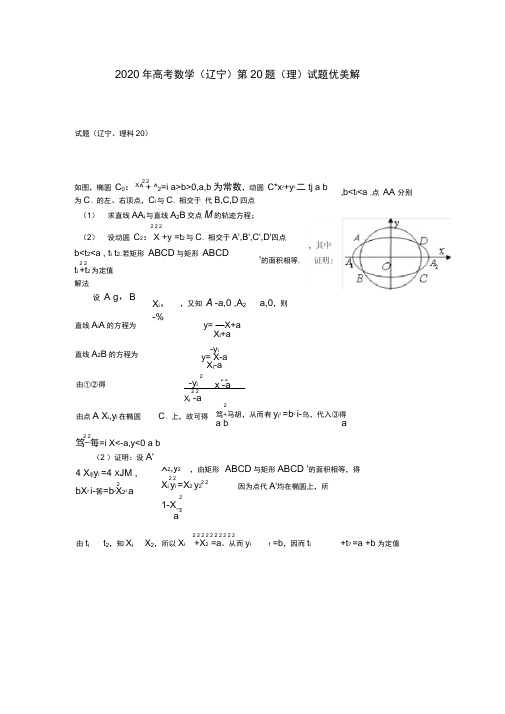 辽宁省2020年高考数学第20题优美解