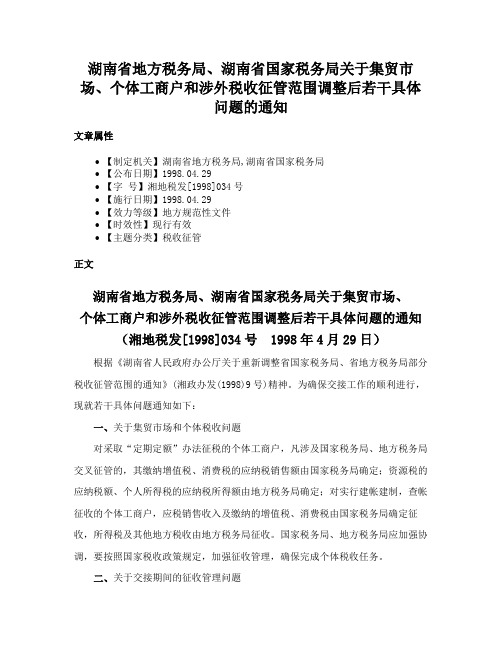 湖南省地方税务局、湖南省国家税务局关于集贸市场、个体工商户和涉外税收征管范围调整后若干具体问题的通知