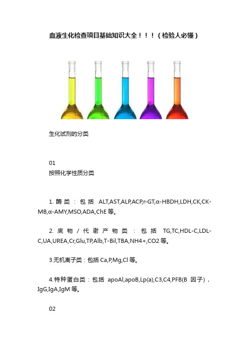 血液生化检查项目基础知识大全！！！（检验人必懂）