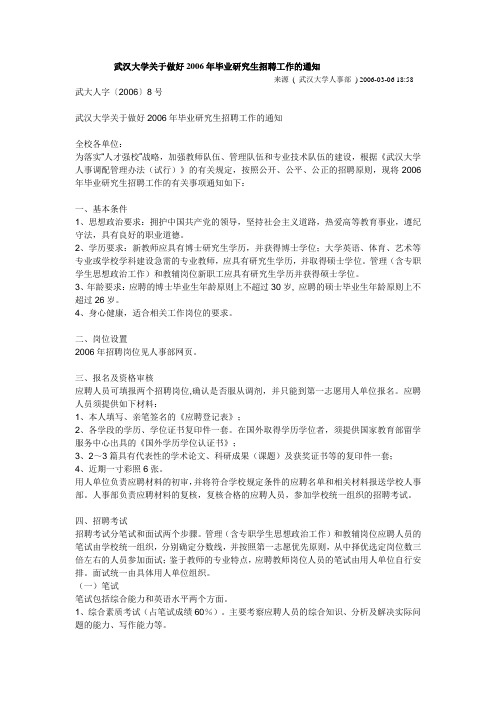 武汉大学关于做好2006年毕业研究生招聘工作的通知