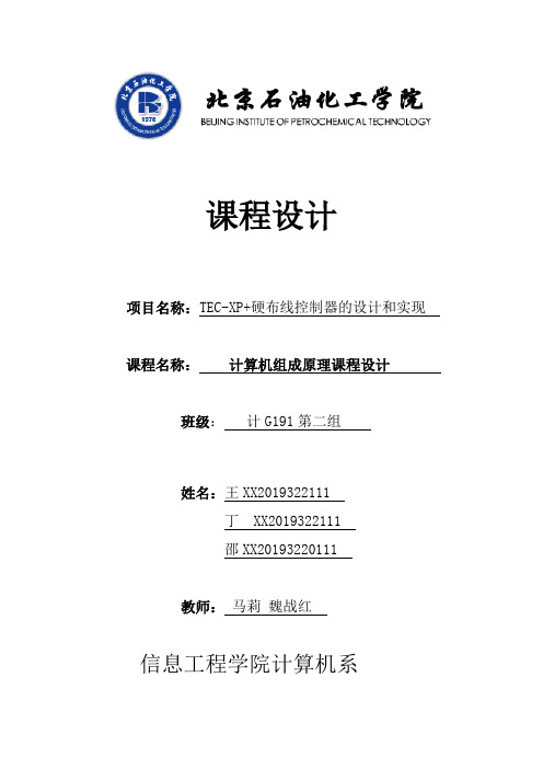 TEC-XP+硬布线控制器的设计和实现(北京石油化工学院)