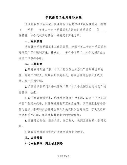 学校爱国卫生月活动方案（3篇）