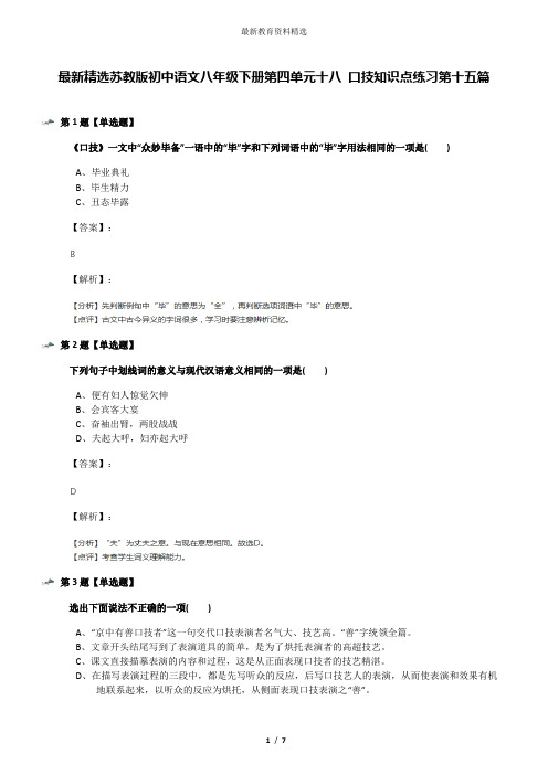 最新精选苏教版初中语文八年级下册第四单元十八 口技知识点练习第十五篇