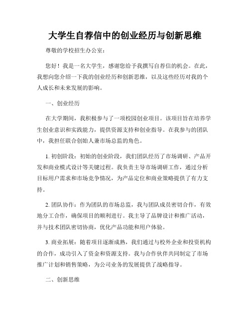 大学生自荐信中的创业经历与创新思维