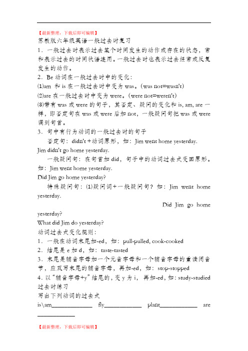 苏教版六年级英语一般过去时复习及练习(精编文档).doc