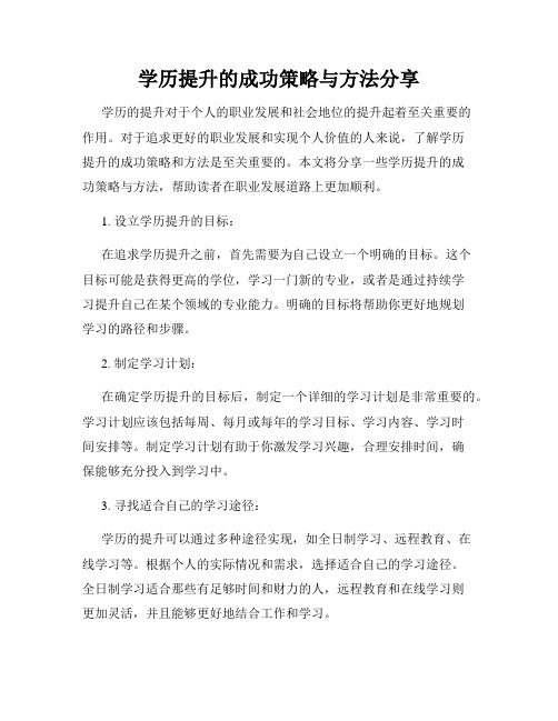 学历提升的成功策略与方法分享