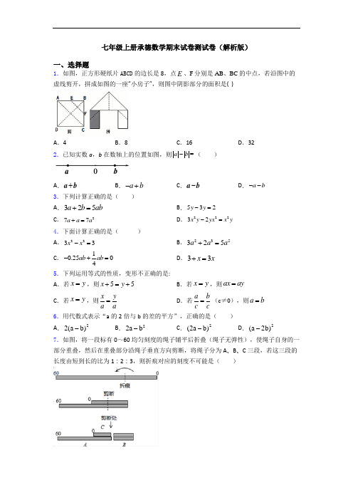 七年级上册承德数学期末试卷测试卷(解析版)