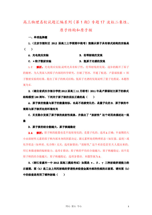 高三物理名校试题汇编系列(第1期)专题17 波粒二象性、原子结构和原子核