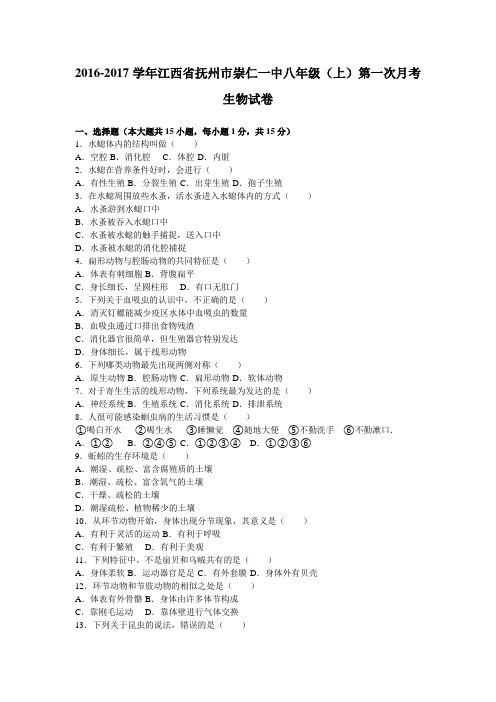 江西省抚州市崇仁一中2016-2017学年上学期八年级(上)第一次月考生物试卷(解析版)