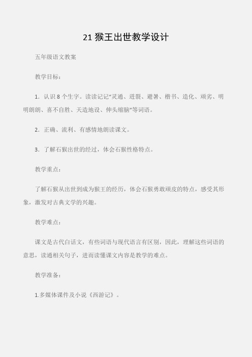 (五年级语文教案)21猴王出世教学设计