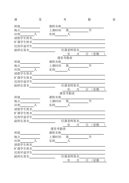 课堂考勤表新