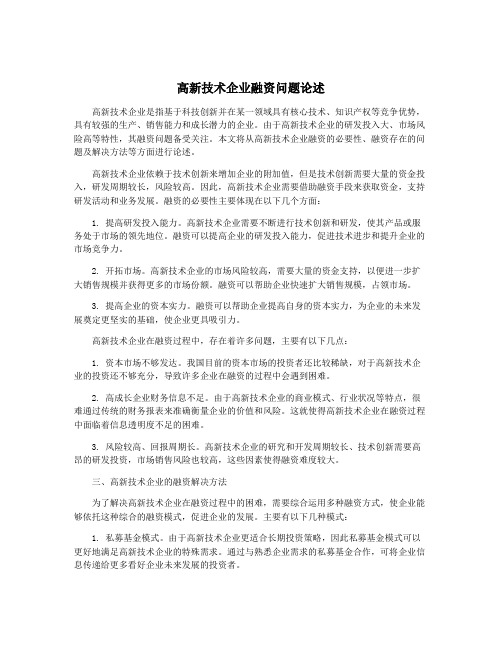 高新技术企业融资问题论述