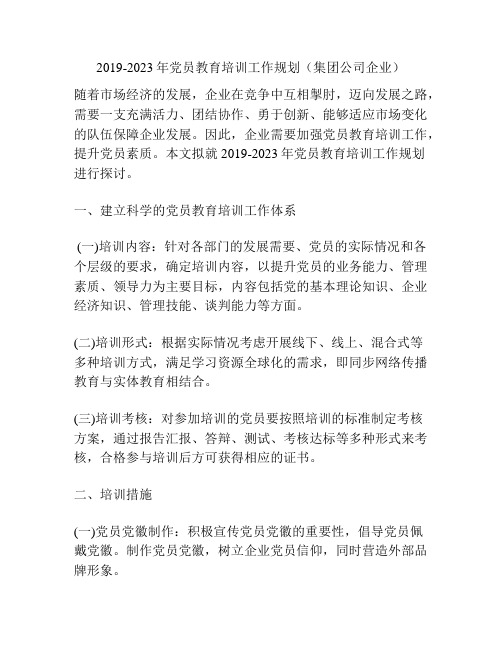 2019-2023年党员教育培训工作规划(集团公司企业)