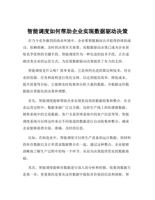 智能调度如何帮助企业实现数据驱动决策