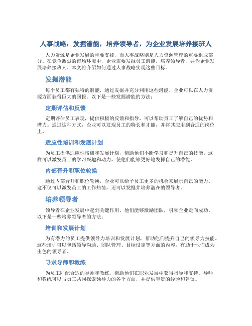 人事战略：发掘潜能,培养领导者,为企业发展培养接班人