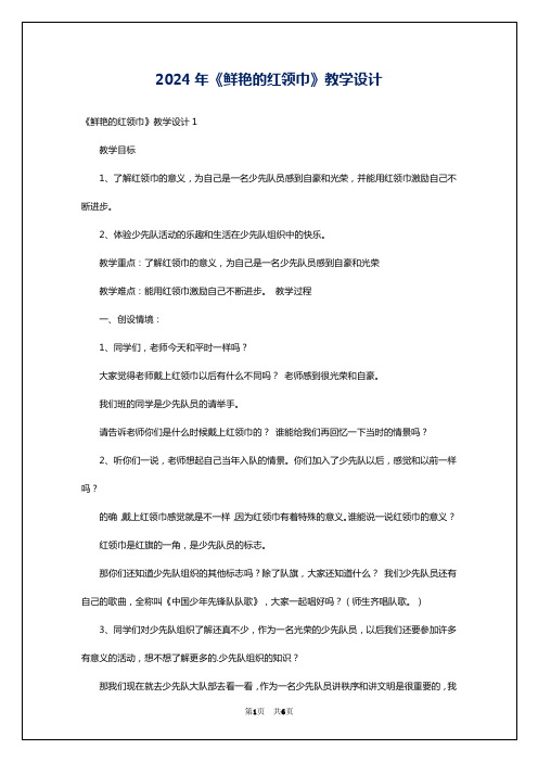 2024年《鲜艳的红领巾》教学设计