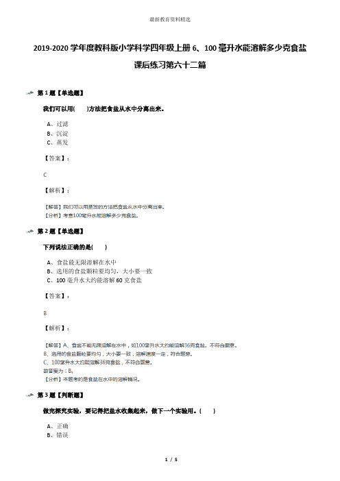 2019-2020学年度教科版小学科学四年级上册6、100毫升水能溶解多少克食盐课后练习第六十二篇