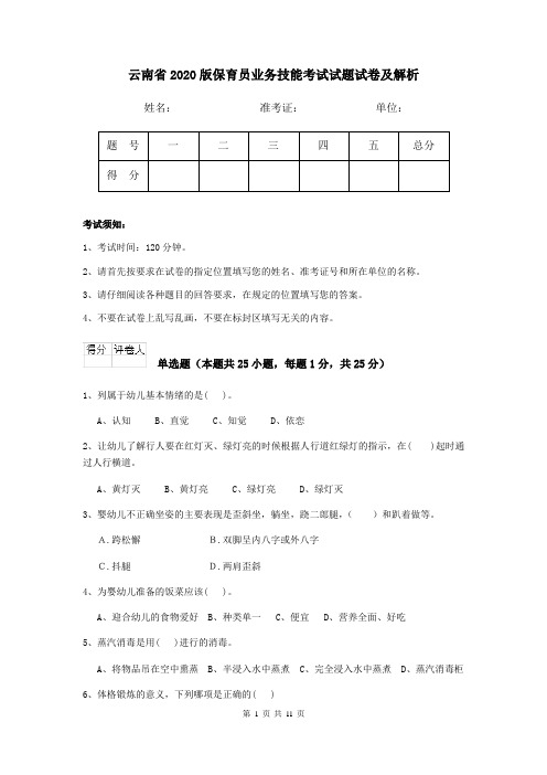 云南省2020版保育员业务技能考试试题试卷及解析