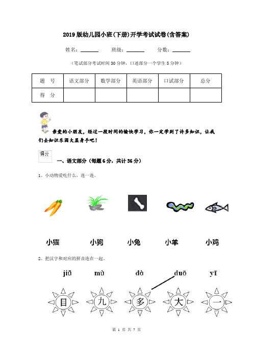 2019版幼儿园小班(下册)开学考试试卷(含答案)