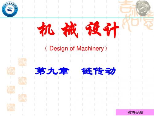 第九章  链传动