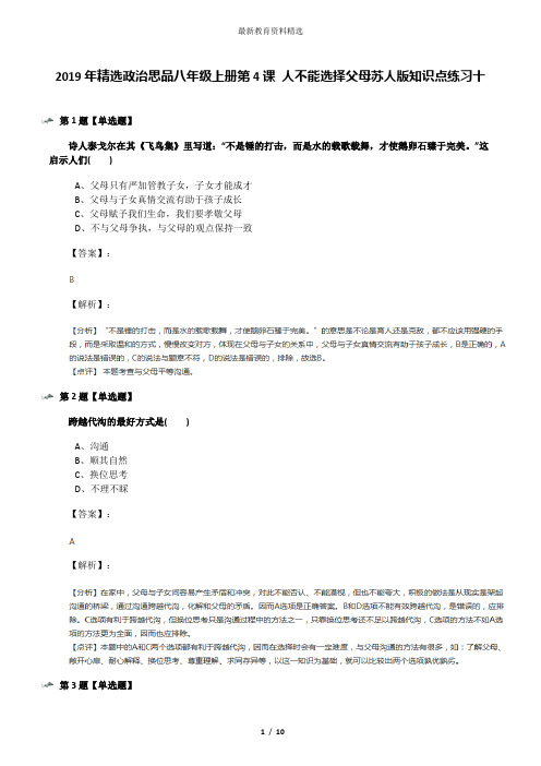 2019年精选政治思品八年级上册第4课 人不能选择父母苏人版知识点练习十