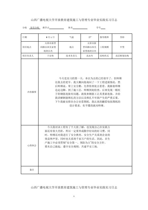 电大建筑施工与管理专业毕业实践实习日志