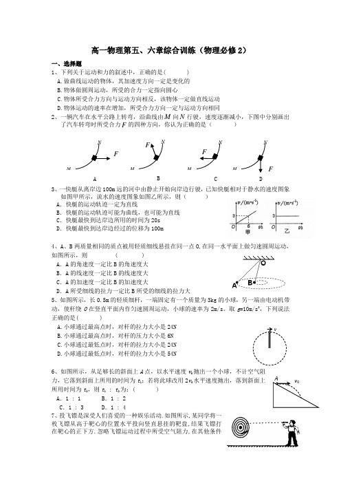 高一物理第五、六章综合训练(物理必修2)