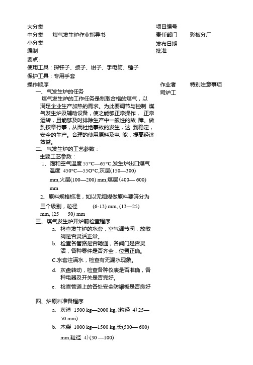 炉气发生炉作业指导书.doc