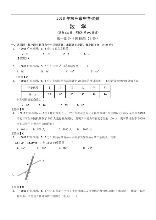 最新-2018湖南株洲中考数学及答案 精品