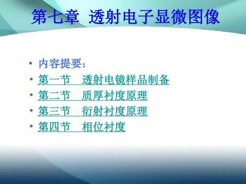 材料分析方法第七章透射电子显微图像