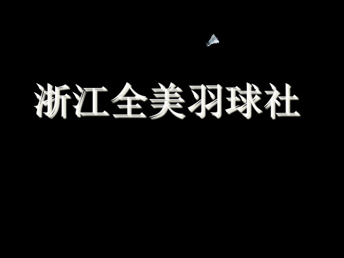 2016年羽毛球社团