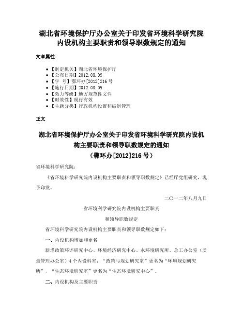 湖北省环境保护厅办公室关于印发省环境科学研究院内设机构主要职责和领导职数规定的通知