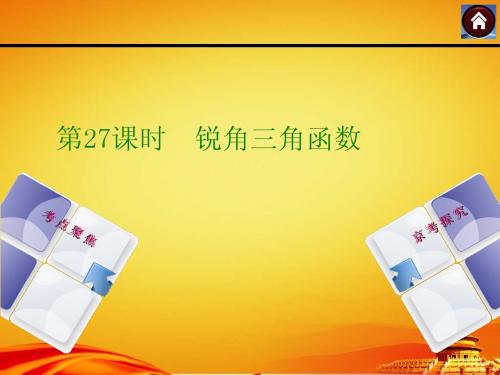 2015年北京中考数学复习课件(第27课时_锐角三角函数)