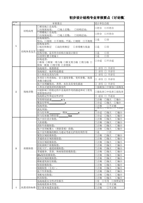 初步设计结构专业审核要点(讨论稿)