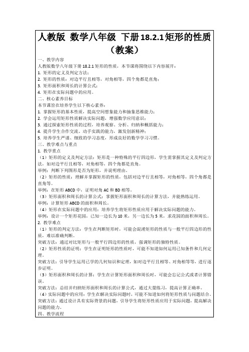 人教版数学八年级下册18.2.1矩形的性质(教案)