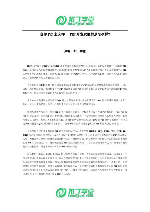 自学PHP怎么样 PHP开发发展前景怎么样