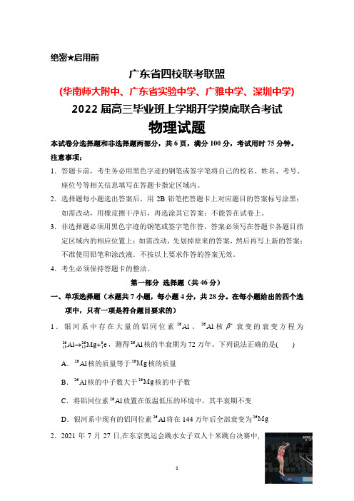 广东省四校(华附、省实、广雅、深中)联考联盟2022届高三毕业班上学期开学摸底联考物理试题及答案